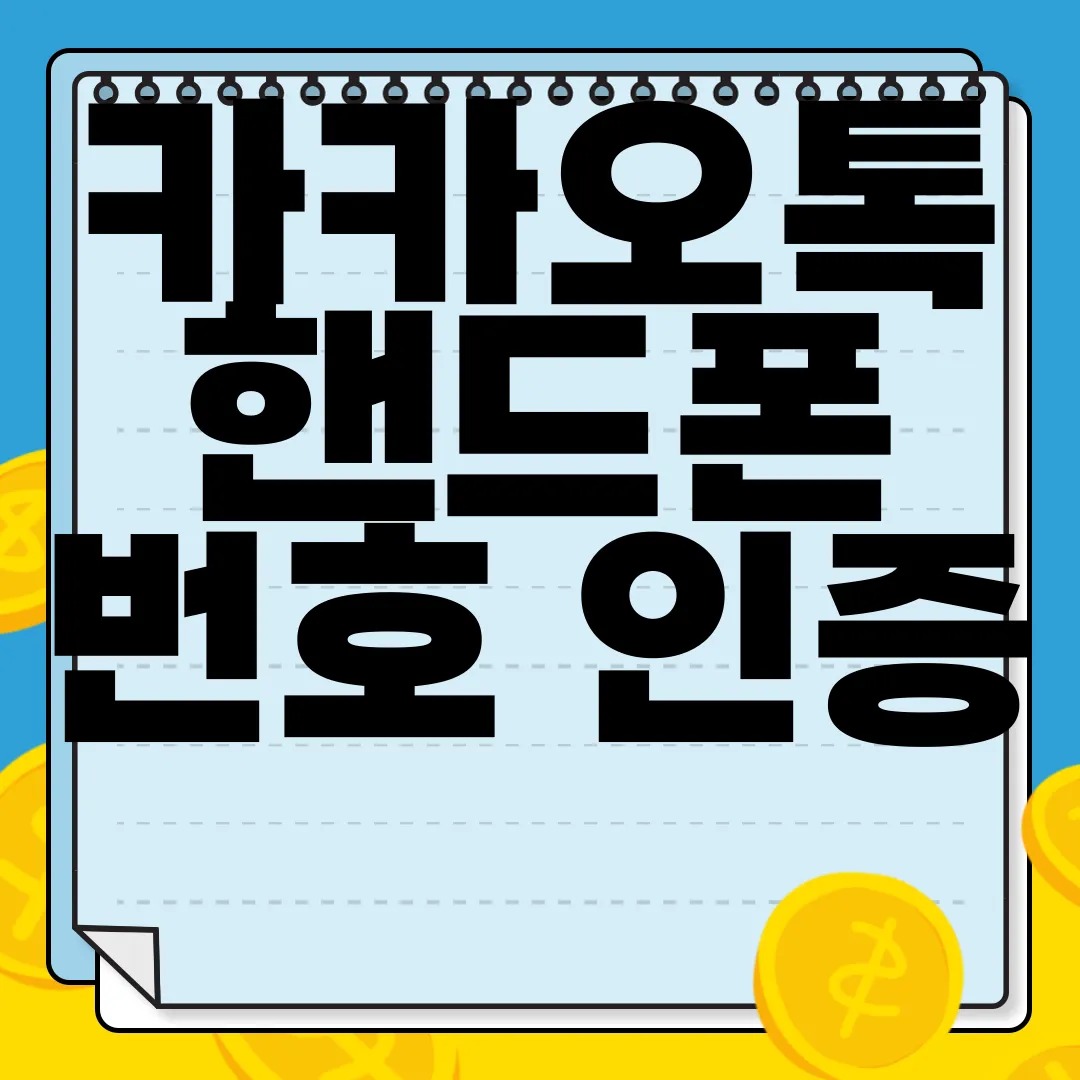 카카오톡-핸드폰-번호-인증-방법-|-설정-변경하기-|-보안-강화-안전성-확보